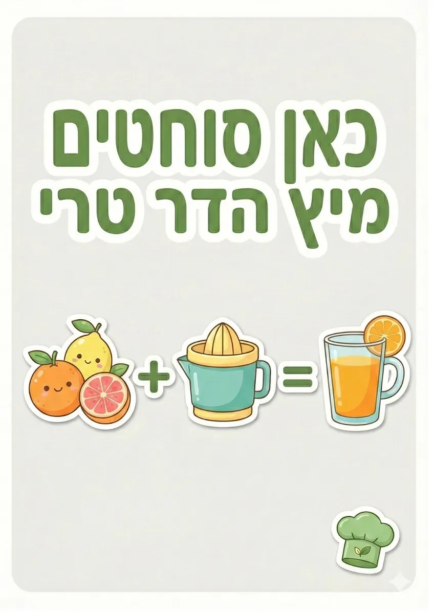 שלט עמדת סחיטת מיץ הדר טרי